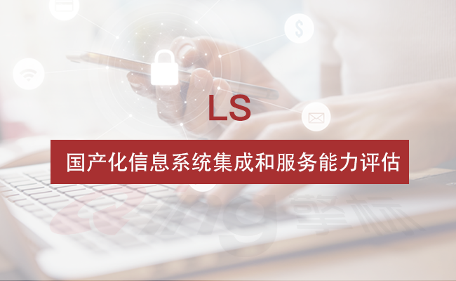 國產化信息系統集成和服務能力評估簡介